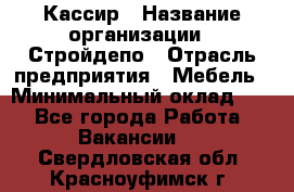 Кассир › Название организации ­ Стройдепо › Отрасль предприятия ­ Мебель › Минимальный оклад ­ 1 - Все города Работа » Вакансии   . Свердловская обл.,Красноуфимск г.